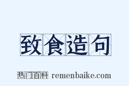 致食造句是什么意思的图片